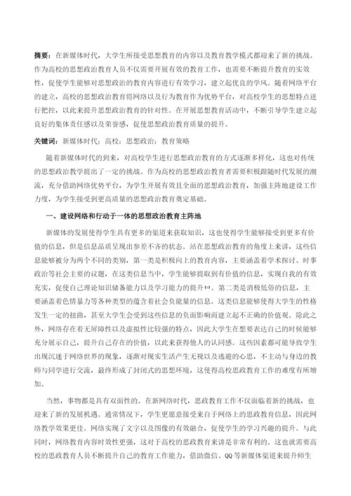 新媒体下高校思想政治教育阵地建设探析.docx