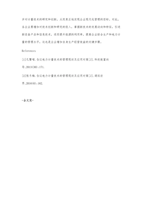电力计量技术的管理现状及应用对策张宏涛.docx