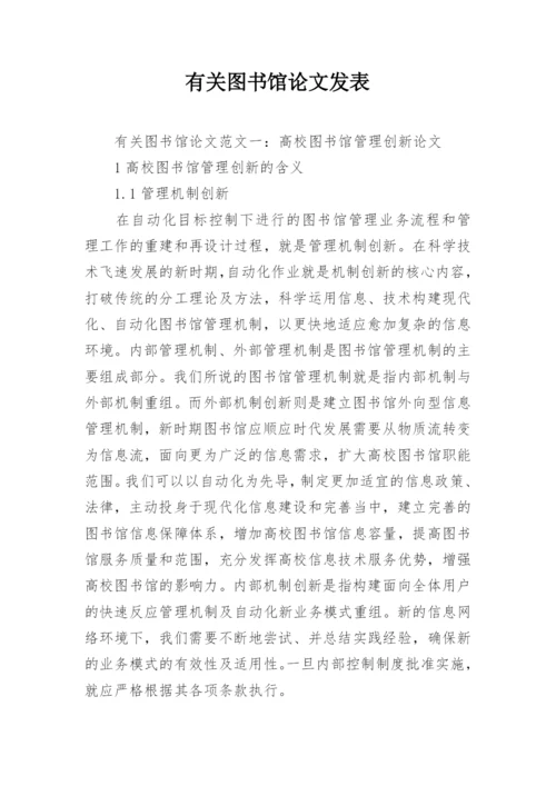 有关图书馆论文发表.docx