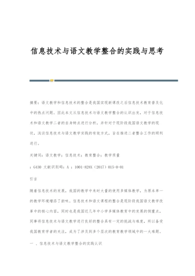 信息技术与语文教学整合的实践与思考.docx