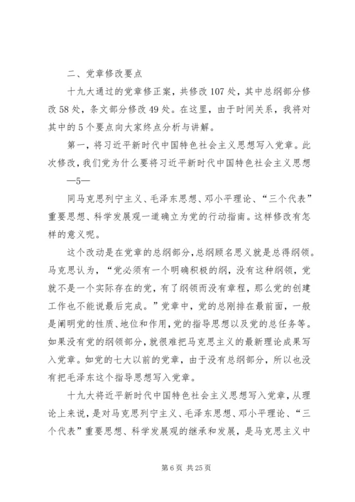 学习十九大新党章讲党课.docx