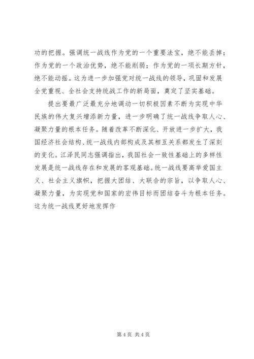 学习江文选关于统一战线的心得体会 (8).docx