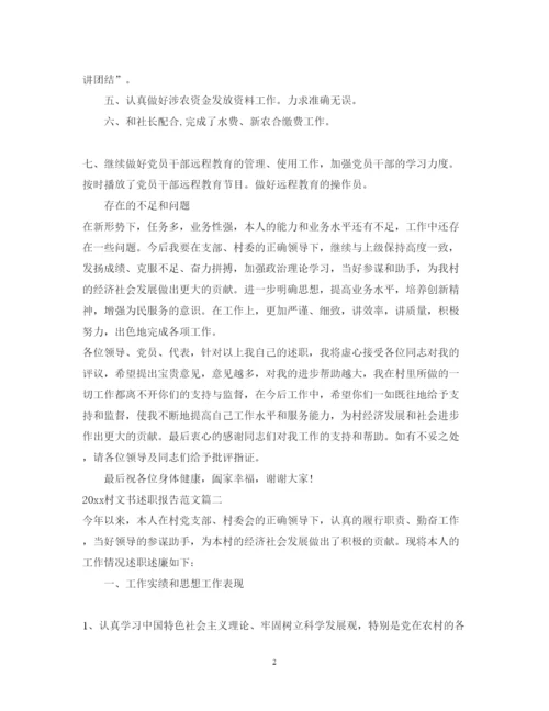 精编村文书述职报告范文.docx