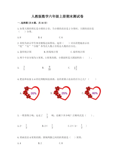 人教版数学六年级上册期末测试卷（综合题）word版.docx