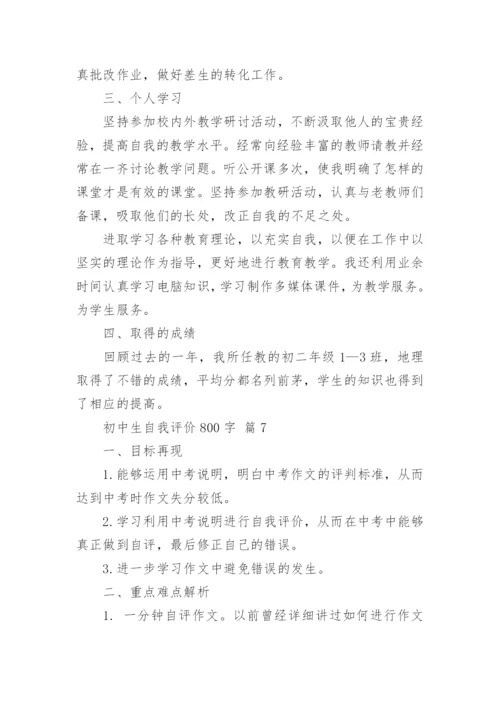 初中生自我评价800字.docx