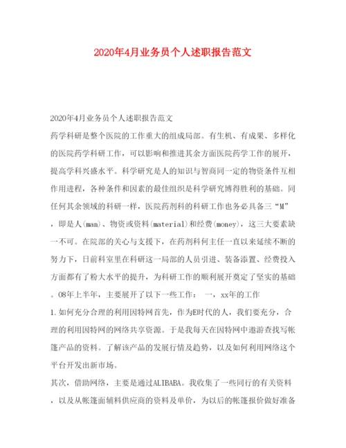 精编年4月业务员个人述职报告范文.docx