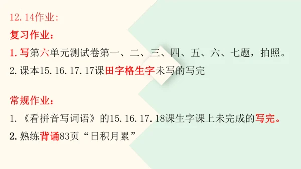 第六单元复习（课件）2024-2025学年统编版语文二年级上册