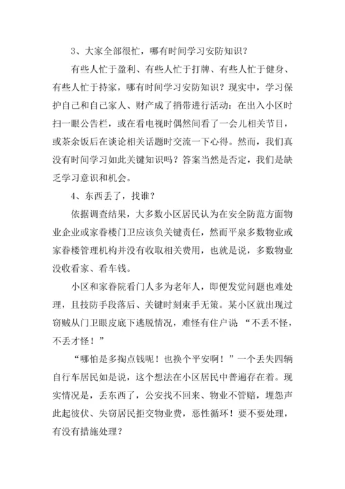 住宅小区治安状况的调研分析报告.docx