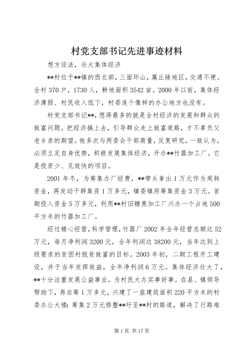 村党支部书记先进事迹材料 (3).docx