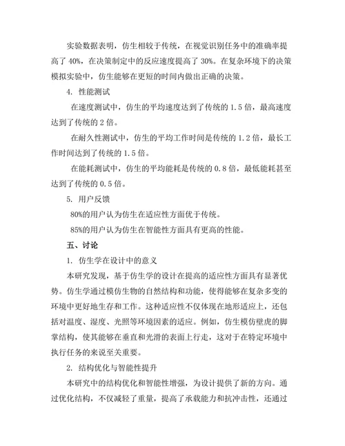 基于仿生学的机器人设计与性能测试