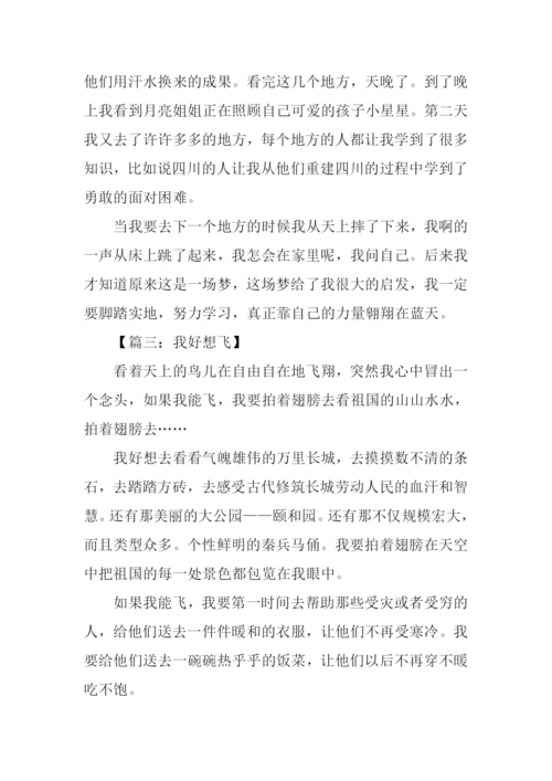 我想飞作文300字.docx
