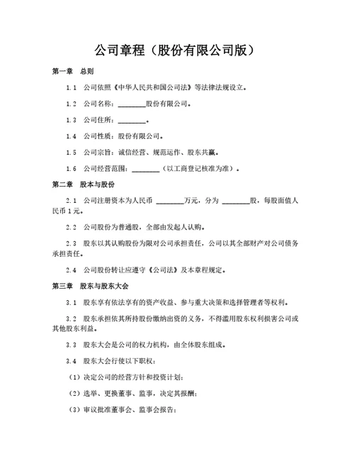 公司章程（股份有限公司版）（多人股东）