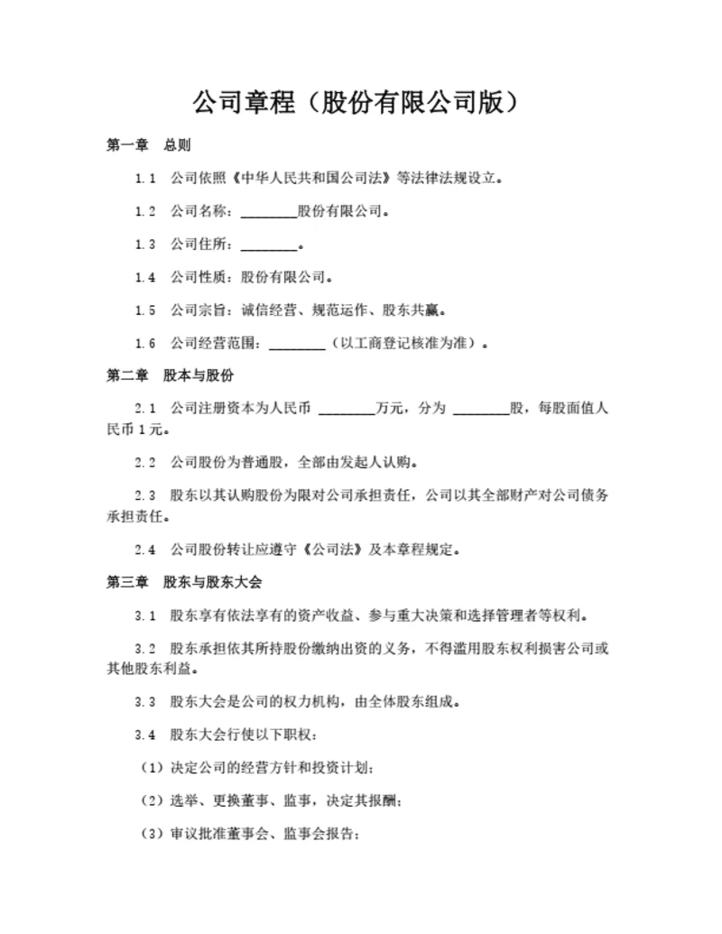 公司章程（股份有限公司版）（多人股东）