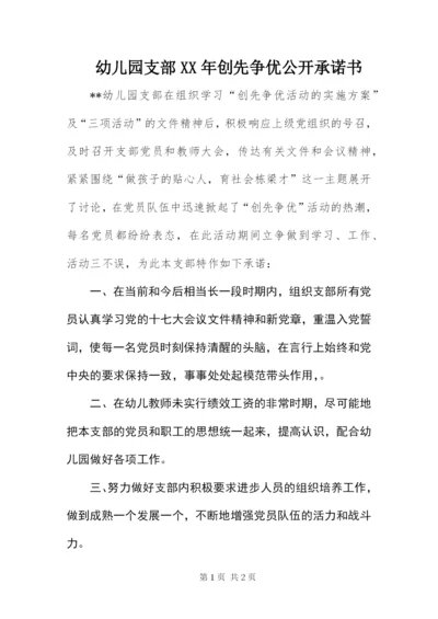 幼儿园支部某年创先争优公开承诺书.docx