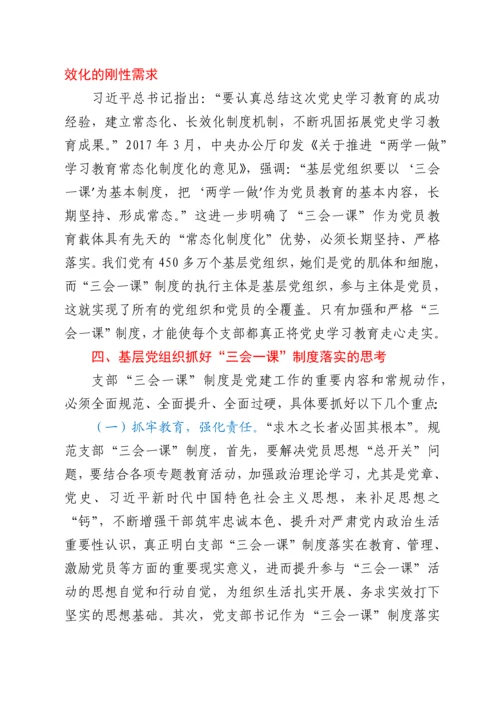 关于运用“三会一课”制度推动党史学习教育常态化长效化的认识与思考.docx