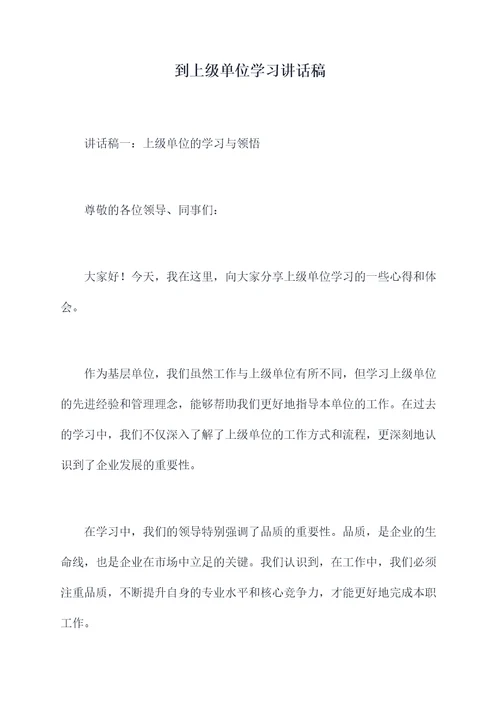 到上级单位学习讲话稿