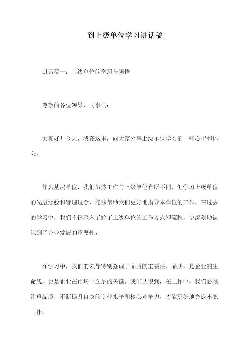 到上级单位学习讲话稿