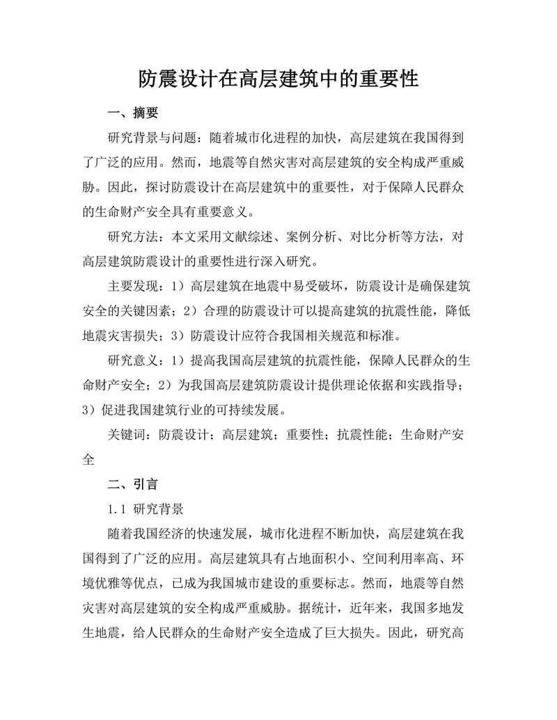 防震设计在高层建筑中的重要性