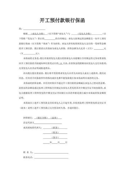 开工预付款银行保函