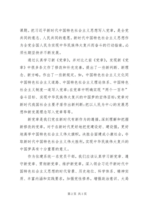 学习新党章体会文章20XX年.docx