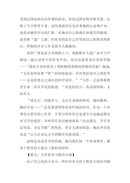 小学教育书籍读后感.docx