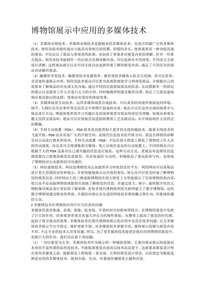 博物馆展示中应用的多媒体技术