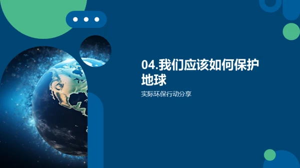 我们的行动，地球的未来