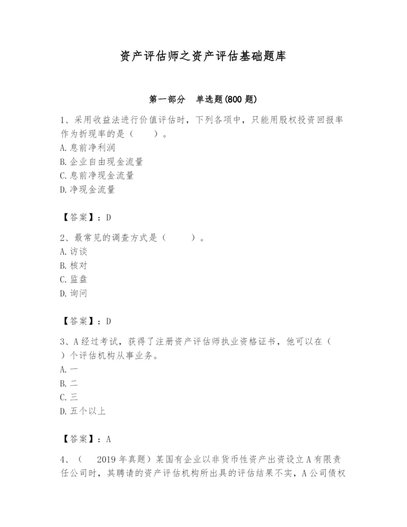 资产评估师之资产评估基础题库含答案.docx