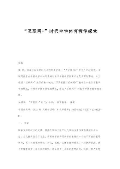 互联网+时代中学体育教学探索.docx