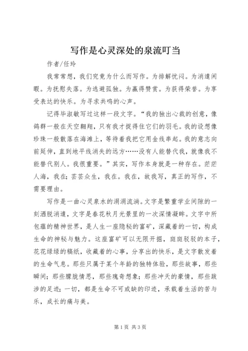 写作是心灵深处的泉流叮当.docx
