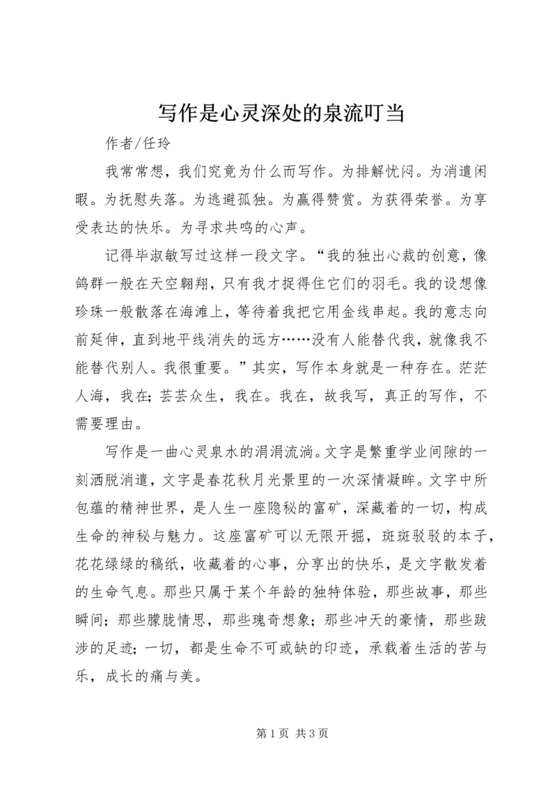 写作是心灵深处的泉流叮当.docx