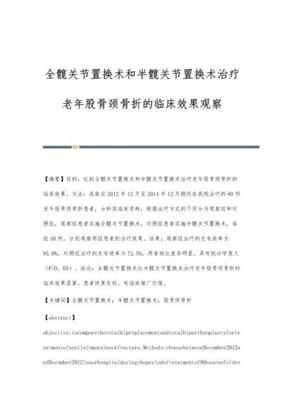 全髋关节置换术和半髋关节置换术治疗老年股骨颈骨折的临床效果观察.docx