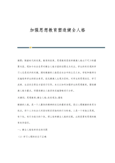 加强思想教育塑造健全人格.docx