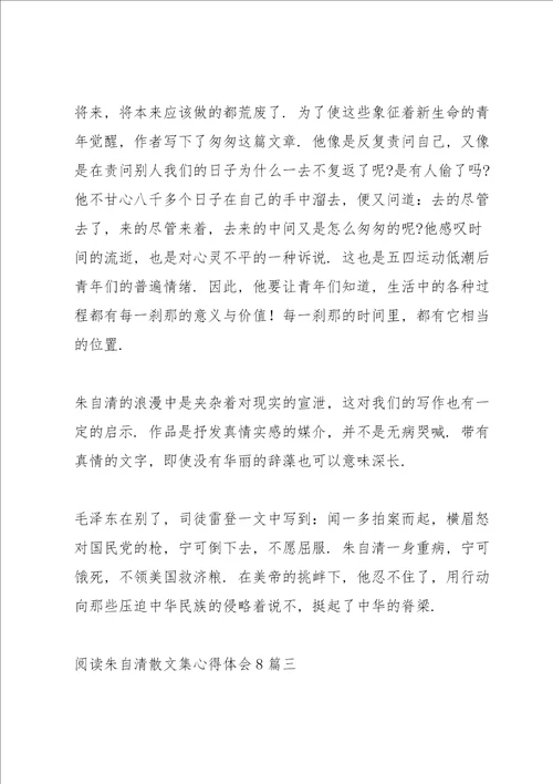 阅读朱自清散文集心得体会多篇