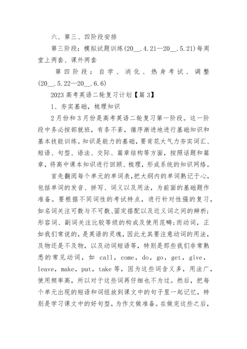 2023高考英语二轮复习计划（通用7篇）.docx