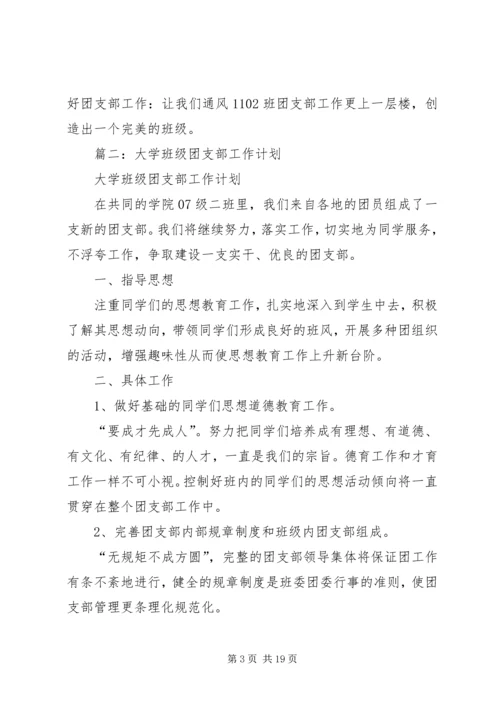 篇一：XX年大学团支部工作计划.docx