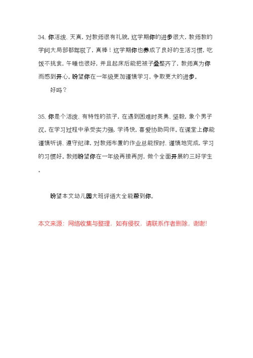 幼儿园大班评语大全(共10页)