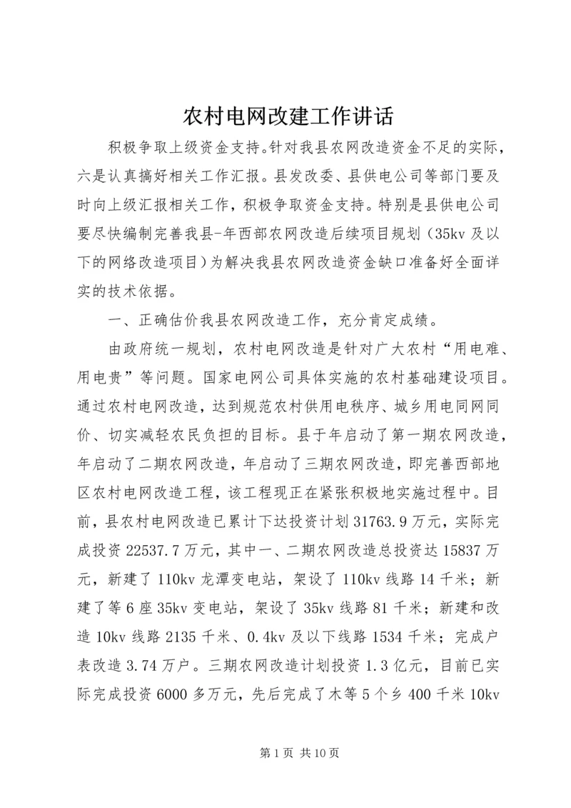 农村电网改建工作讲话.docx