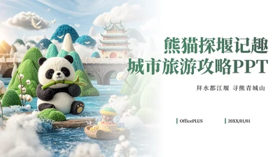 绿色插画毛毡风可爱熊猫城市旅游攻略PPT模板