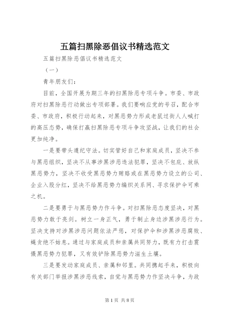 五篇扫黑除恶倡议书精选范文 (2).docx