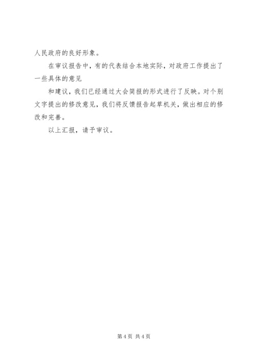 各代表团审议政府工作报告的情况汇报.docx