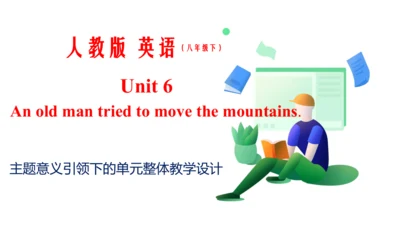Unit 6 单元整体教学设计课件【大单元教学】人教版八年级英语下册