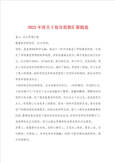 2022年度关于处分思想汇报精选