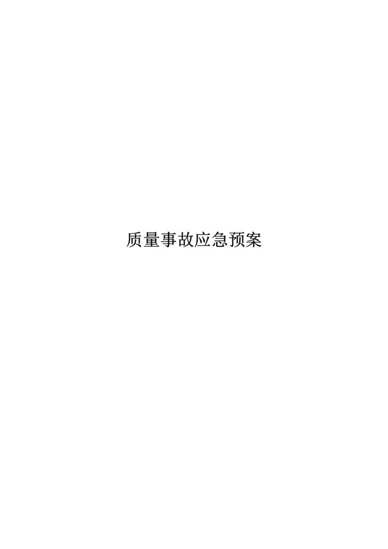 质量事故应急预案.docx