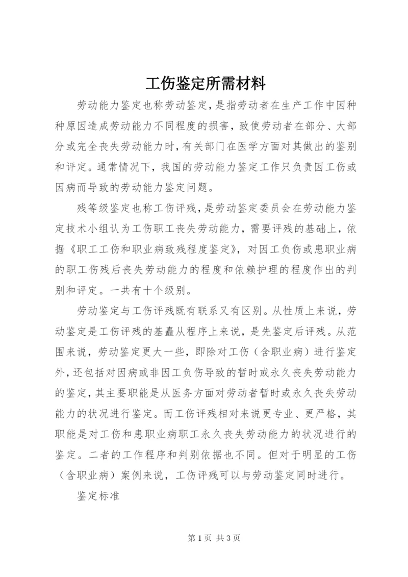 工伤鉴定所需材料.docx