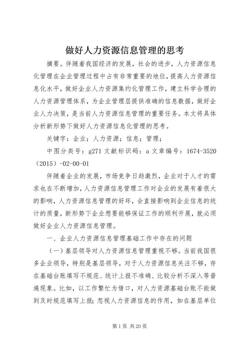 做好人力资源信息管理的思考.docx