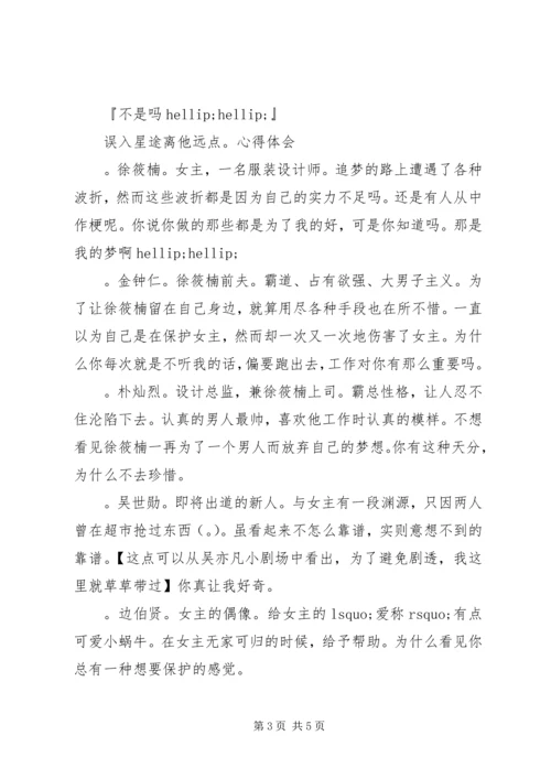 误入星途—离他远点！心得体会误入星途—离他远点！观后感.docx