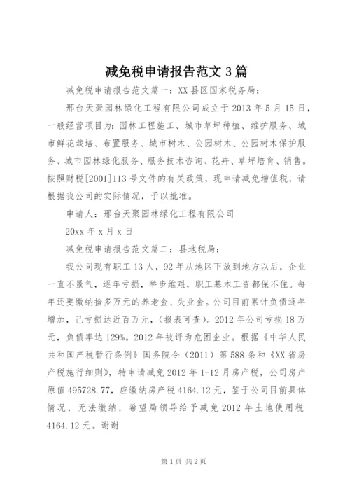 减免税申请报告范文3篇.docx