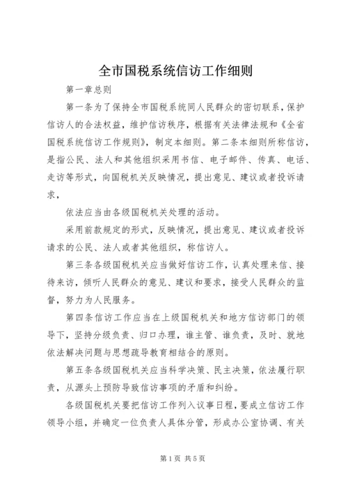 全市国税系统信访工作细则 (7).docx
