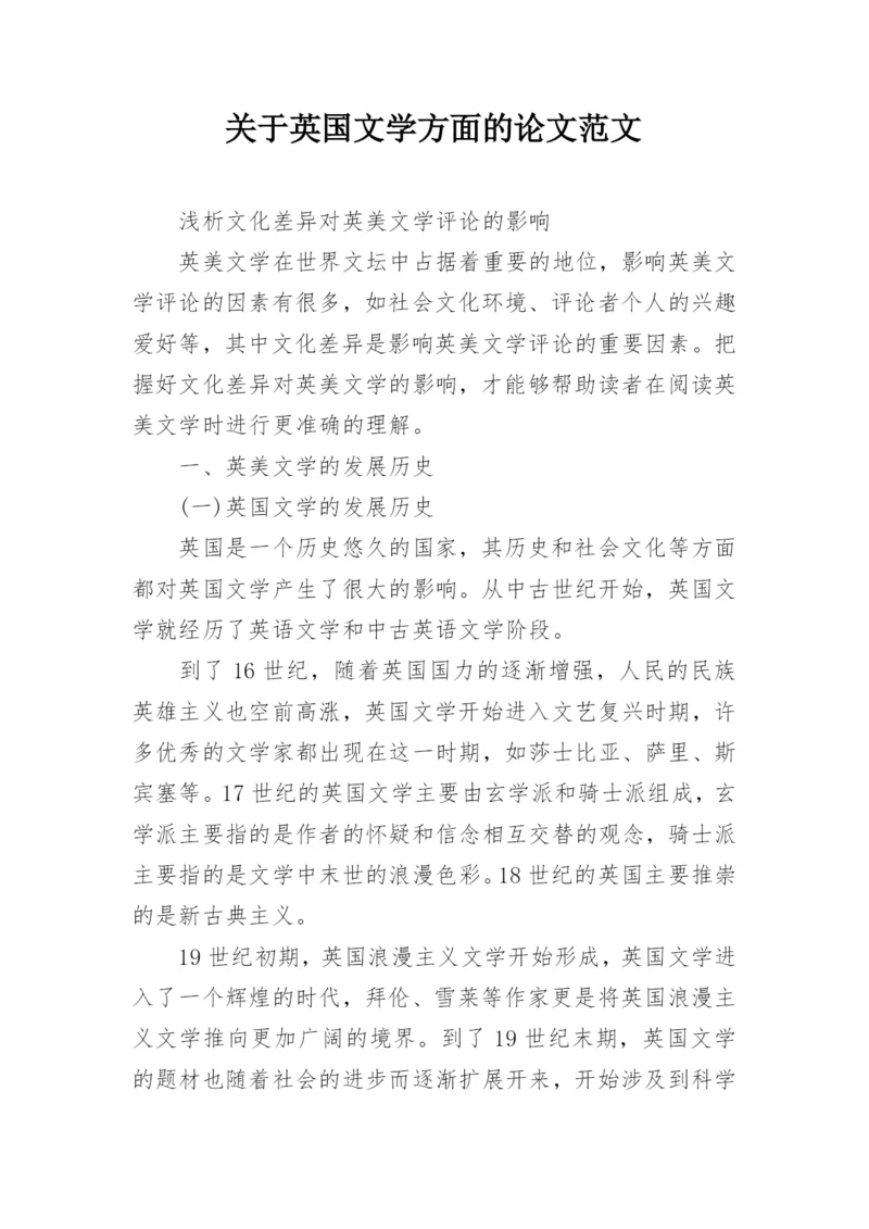 关于英国文学方面的论文范文.docx